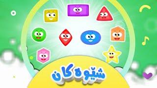 گۆرانی شێوەکان بۆ منداڵان | کەناڵی ئافەرین | afarin kids tv