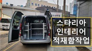 스타리아 카고 인테리어 적재함 작업 공개