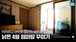 Caution: Heartwarming  Secret Makeover Of My Mom's 13-Square-Meter Room | Before After ep.57