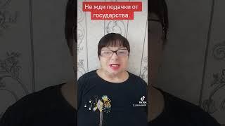 НЕ ЖДИ ПОДАЧКИ ОТ ГОСУДАРСТВА