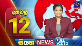 Siyatha News | 12.00 PM | 14 - 07 - 2024