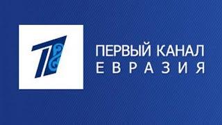 Первый канал Евразия Worldwide (Казахстан) - європейська реклама + заставка реклами Первого канала
