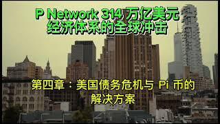 B013Pi Network 314 万亿美元经济体系的全球冲击314Trillion Pi Coin if  GCV of 10 Billion Pi for Global Central Bank