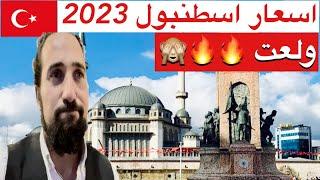 اسعار السياحة في اسطنبول تركيا 2023 ولعت | جولة في تقسيم