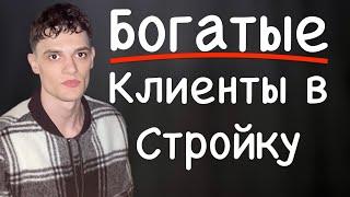 КЛИЕНТЫ НА СТРОИТЕЛЬСТВО | КЛИЕНТЫ В СТРОИТЕЛЬСТВО | ЗАКАЗЫ НА СТРОИТЕЛЬСТВО