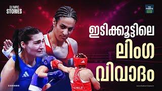 ഇടിക്കൂട്ടിലെ ലിംഗ വിവാദം | Imane Khelif | Angela Carini | Gender Controversy | Paris Olympics 2024