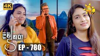 Divithura - දිවිතුරා | Episode 780 | 2024-04-19 | Hiru TV