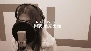 衛蘭｜離家出走 Janice M. Vidal (cover by RU)