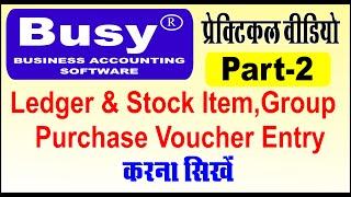 Busy Software Me Ledger Stock Item Kaise Bnaye | Purchase Voucher Entry in Busy Software in hindi