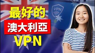 澳大利亚最佳VPN - 如何获得澳大利亚的IP地址