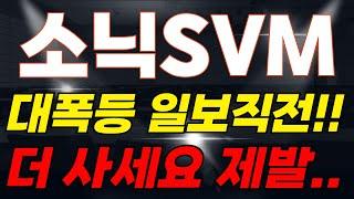 소닉SVM - 대폭등 일보직전!!! 후회하지말고 제발 더 사세요.. 제발..!!! #소닉SVM #소닉SVM코인 #소닉코인 #소닉SVM코인전망 #소닉SVM목표가