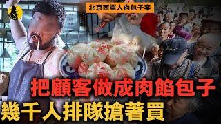 將顧客剁成肉包子，為了改良口味還挑肌肉男下手，包子鋪曝光後北京兩年內沒人敢吃包子｜案件調查中 中國案件 案件解說  案件還原  案件調查