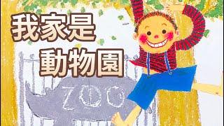 【 佳佳老師說故事 】EP97《 我家是動物園 》｜兒童故事繪本｜幼兒睡前故事