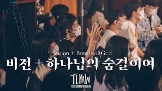 비전(우리 보좌 앞에 모였네) + 하나님의 숨결이여 Vision + Breath of God (TLMW APR 2022)