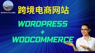 WordPress+WooCommerce从0搭建跨境电商网站外贸独立站详情教程 | 如何制作网上网购商城购物网站（手把手教你做在线商店）#wordpress #wordpress教学