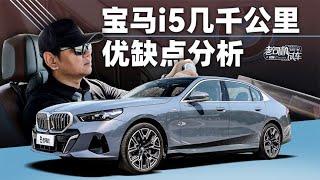 韩路聊车：宝马i5几千公里优缺点分析