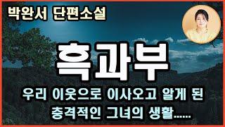 [흑과부] 그 아름다움, 그 생경함은 그녀의 눈물보다 훨씬 충격적으로 내 아둔한 의식과 나의 안일한 소시민성에 충격을 주는데......박완서 지음