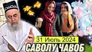 ХОЧИ МИРЗО САВОЛУ ЧАВОБ 31 ИЮЛЬ 2024