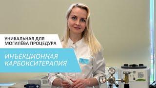 Инъекционная карбокситерапия в Могилёве