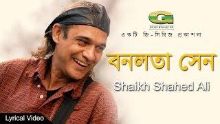 Banalata Sen | Shaikh Sahed | New Bangla Song | Lyrical Video |  EXCLUSIVE 