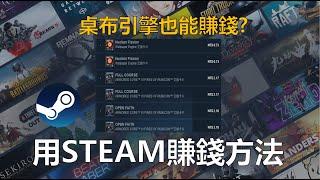 只要玩遊戲就能賺錢? STEAM不是只能買遊戲、玩遊戲!!教你如何玩遊戲的同時賺一點點的零用錢~