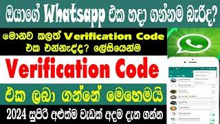 How To Fix Whatsapp Verification Code Not Received Problem| Whatsapp Pin Not Coming | Sri Network