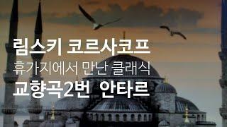 동양적 색채감이 물씬 풍기는 림스키 코르사코프의 교향곡 2번 "안타르"1악장입니다. 대단히 인상적인 주제가 전곡을 지배하고 있으며 이국적인 세계에 흠뻑 빠질수 있는 곡입니다.