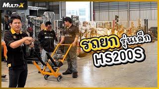 รถยกของ รุ่นรับน้ำหนักได้ 200 กิโล ยกสูง 95 เซน ล้อเล็ก HS200S | MultiX Stacker