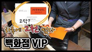 백화점 VIP 혜택 소개 & 주차 스티커 받으러 갔다가 2천 쓰고 온 이야기