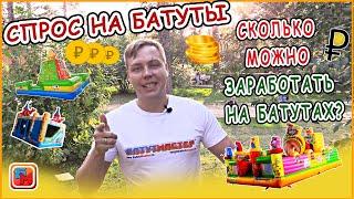 Сколько можно заработать на надувном батуте? Бизнес-план.