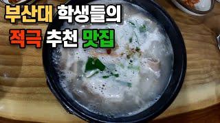 장전동 줄서서 먹는 돼지국밥 맛집! 설봉돼지국밥 |#부산맛집ㅣ찰칵 ep.47