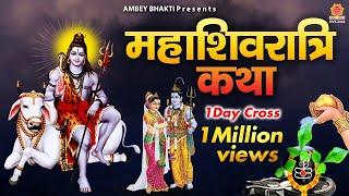 महाशिवरात्रि कथा | शिव विवाह की कथा | Shiv Vivah Katha | Shivratri Gatha | Satyendra Pathak