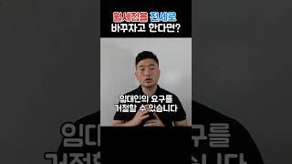 임대인이 월세집을 전세로 바꾸자고 하면 거절할 수 있나요? #주택임대차보호법 #임차인권리 #전세보증금