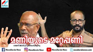 ചാണ്ടിയുടെ ഭൂരിപക്ഷം വർദ്ധിപ്പിക്കാൻ മണിയാശാൻ| NavaKerala News