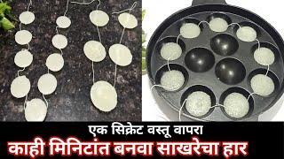 गुडीपाडवा स्पेशल साखरेचा हार बनवा फक्त 2 मिनीटात | Gudi Padwa Sathi sakhrecha gathi