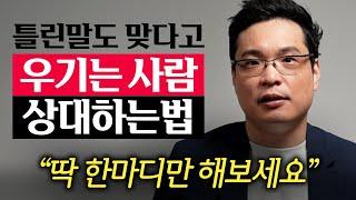 자기 말만 맞다고 박박 우기는 사람들 가볍게 상대하는법 (이헌주 교수 2부)