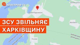 ЗВІЛЬНЕННЯ ХАРКІВЩИНИ: Піски-Радьківські звільнено від окупантів