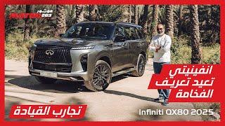 الجيل الجديد كلياً من إنفينيتي كيو اكس 80 2025: فخامة وأداء متطور | All-New 2025 Infiniti QX80