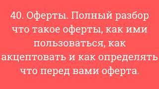 40. Оферты. Полный разбор что такое оферты, как ими польз., как акцептовать, как определять оферту.