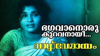 Bhagavanoru Kuravanaayi... | Malayalam Old Classic Movie | Vazhve Mayam | Movie Song