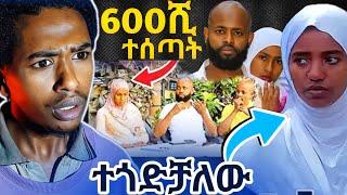 አነጋጋሪውሶፊ በቶፊቅ በጣም ተጎድቻለው | 600ሺ ብር ካሳ የጠየቀችው የሰሞኑ ባልና ሚስት