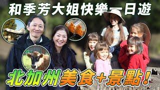 老外爸爸觀光團，來北加州一日遊，大姊家會帶我們去哪裡呢？Family’s First Day Trip in North California, Let’s Go!