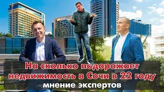 Цены на недвижимость в 2022 в Сочи. Мнение Павла Морозова и  Максима Коломейцева.