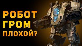 РОБОТ ГРОМ ПЛОХОЕ ОРУЖИЕ? | Warface | Ammunition Time