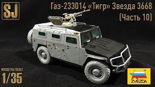 GAZ-233014 «Tiger» from Zvezda (Part 10)