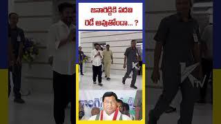 జనారెడ్డికి పదవి రెడీ అవుతోందా... ? | Jana Reddy | Ktv Telugu #ktvtelugu