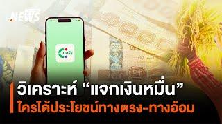 "แจกเงินหมื่น" ใครได้ประโยชน์ทางตรง-ทางอ้อม | Thai PBS News