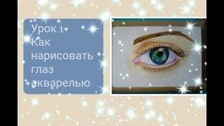 Как нарисовать глаз акварелью. Урок 1. How to paint an eye in watercolor