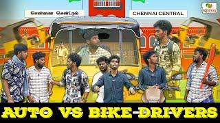 Auto Vs Bike Drivers | Ajith & Deepan | Koiyakka