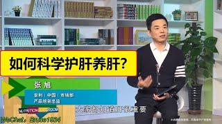 张旭基础营养知识：如何正确的科学护肝养肝？ #纽崔莱 #营养知识